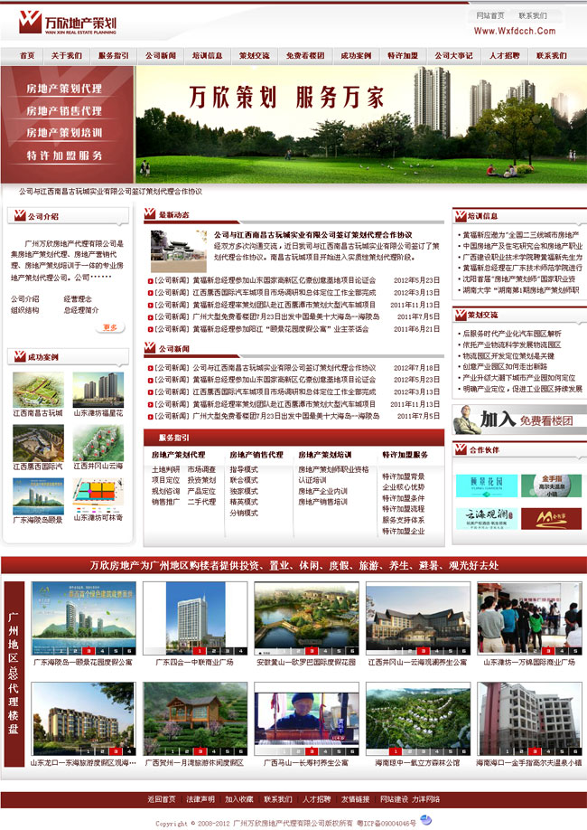 萬(wàn)欣房地產(chǎn)有限公司