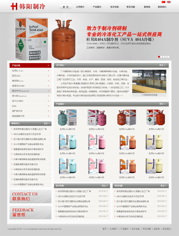 廣州韓陽(yáng)制冷設(shè)備有限公司