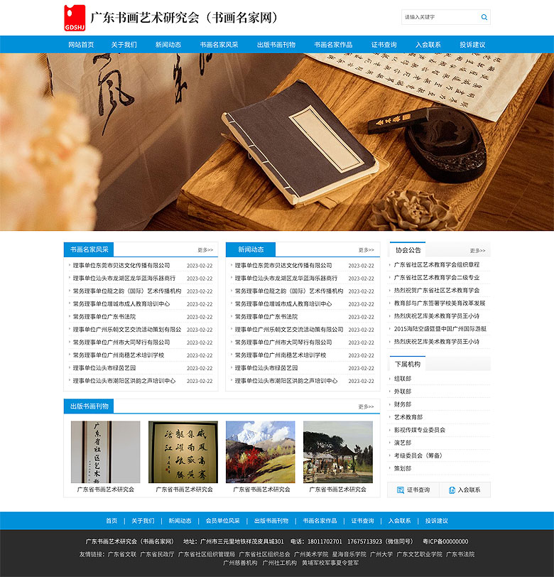 廣東書(shū)畫(huà)藝術(shù)研究會(huì)（書(shū)畫(huà)名家網(wǎng)）