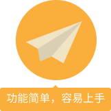 功能簡(jiǎn)單，容易上手